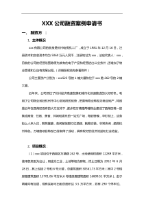 企业融资申请书范本