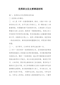 优秀班主任主要事迹材料