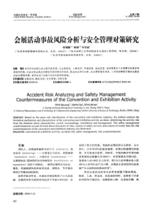 会展活动事故风险分析与安全管理对策研究