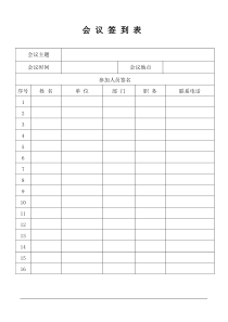 会议签到表.xls