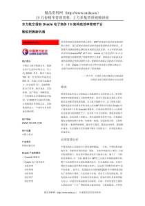 东方航空借助Oracle电子商务11i架构高效率管理平台