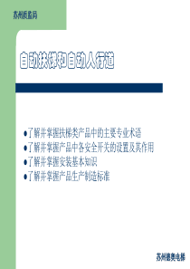 自动扶梯安装培训-机械1