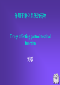 作用于消化系统药详解