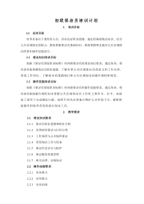 保洁员培训计划大纲.综述