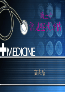 健康评估课件-常见症状评估(发热、疼痛)