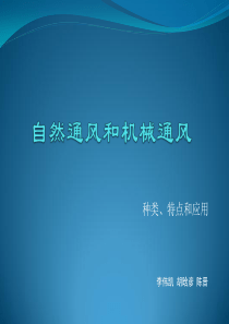 自然通风和机械通风