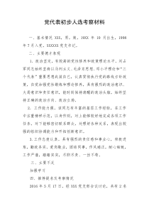 党代表初步人选考察材料