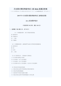 全国计算机等级考试二级Java真题及答案