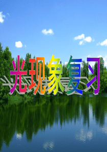 八年级物理上：第三章光现象复习课件苏科版