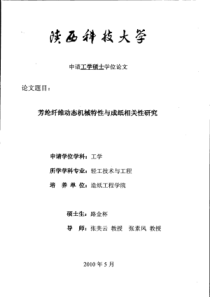 芳纶纤维动态机械特性与成纸相关性研究