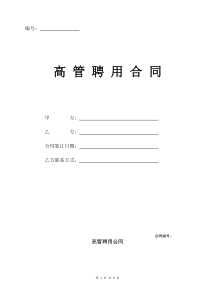 公司高管聘用合同