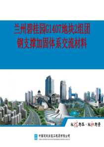 兰州碧桂园1407地块钢支撑加固体系汇报材料(1)
