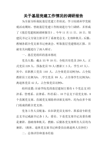关于基层党建工作情况的调研报告