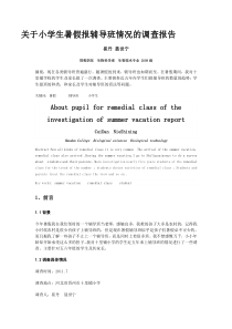 关于小学生暑假报辅导班情况的调查报告