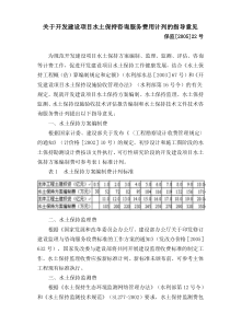 关于开发建设项目水土保持咨询服务费用计列的指导意见(保监[2005]22号)