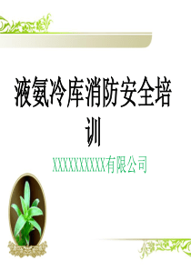 冷库消防安全培训