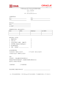 中国Oracle用户协会会员资格申请表
