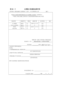 表B1–5 主要施工机械设备报审表