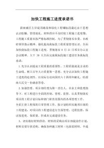 加快工程施工进度承诺书
