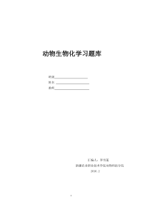 动物生物化学习题库(带答案)
