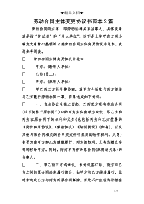 劳动合同主体变更协议书范本2