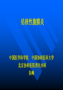 北京协和医院结核性腹膜炎巡诊