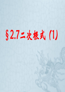 北师大版八年级数学2.7.1---二次根式