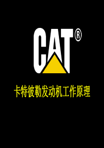 卡特发动机工作原理