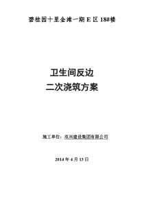 卫生间反边二次浇筑方案(碧桂园)