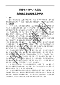 危急重症患者处理应急预案