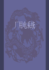 厂用电系统.