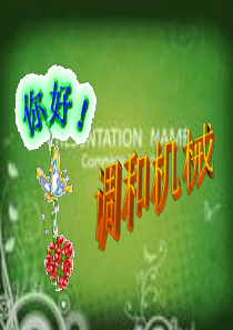 调和机械