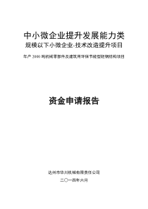 资金申请报告年产XXXX吨机械零部件及建筑用环保节能型