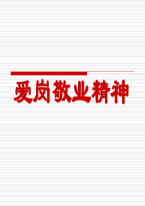 员工爱岗敬业精神