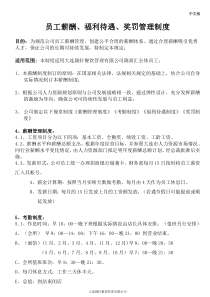 员工薪酬、福利待遇管理制度