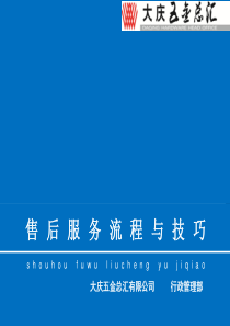 售后服务流程与技巧