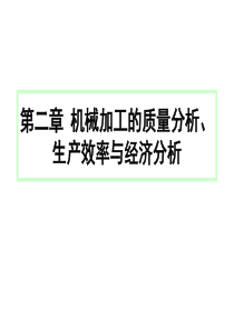 课2-机械加工的质量分析、生产效率与经济分析