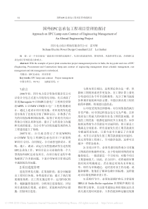 国外EPC总承包工程项目管理的探讨