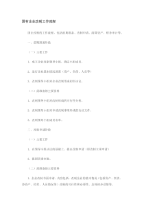 国有企业改制工作流程