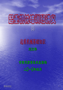 起重机械培训班讲义-基础