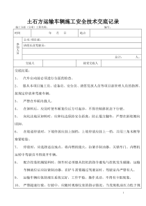 土石方运输车辆施工安全技术交底记录