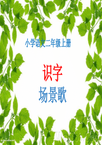 场景歌课件