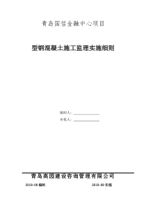 型钢混凝土结构监理细则