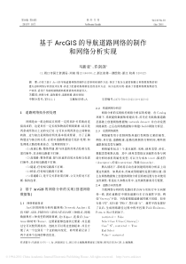 基于ArcGIS的导航道路网络的制作和网络分析实现