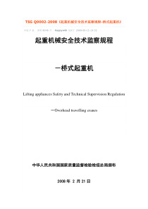 起重机械安全监察规程