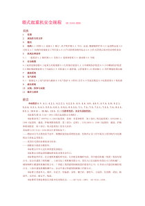 塔式起重机安全规程GB5144-2012