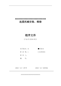 起重机械安装、维修程序文件20172