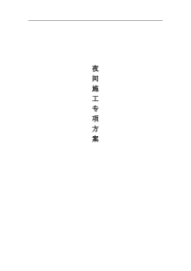 夜间施工专项方案