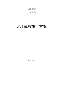 大坝截流方案(DOC)