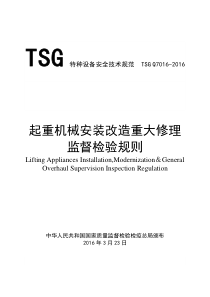起重机械安装改造重大修理监督检验规则(TSGQ7016-XXXX)word版本